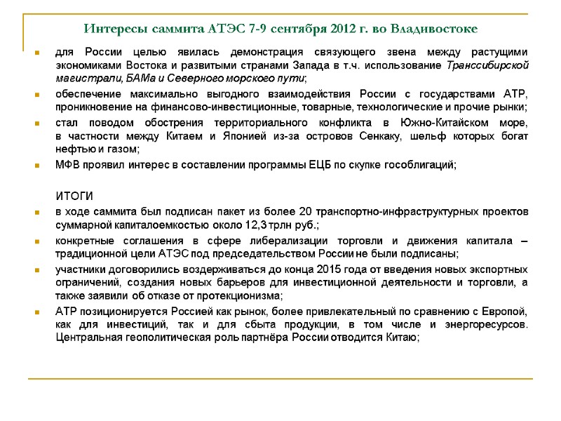 Интересы саммита АТЭС 7-9 сентября 2012 г. во Владивостоке для России целью явилась демонстрация